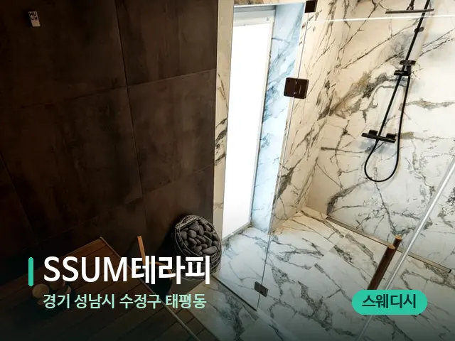 경기 성남시 수정구 태평동 SSUM테라피 — 웰니스 스파 공간